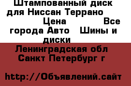 Штампованный диск для Ниссан Террано (Terrano) R15 › Цена ­ 1 500 - Все города Авто » Шины и диски   . Ленинградская обл.,Санкт-Петербург г.